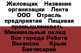 Жиловщик › Название организации ­ Лента, ООО › Отрасль предприятия ­ Пищевая промышленность › Минимальный оклад ­ 1 - Все города Работа » Вакансии   . Крым,Бахчисарай